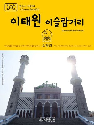 cover image of 원코스 서울011 이태원 이슬람거리 대한민국을 여행하는 히치하이커를 위한 안내서(1 Course Seoul011 Itaewon Muslim Street The Hitchhiker's Guide to Korean Peninsula)